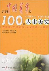 啟迪中國青年的100篇人生美文 啟迪中國青年的100篇人生美文