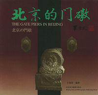 北京的門礅 北京的門礅