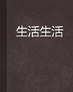 生活生活 生活生活