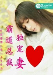 霸道總裁獨寵妻 霸道總裁獨寵妻