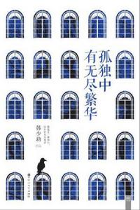 孤獨中有無盡繁華 孤獨中有無盡繁華