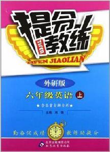 六年級英語(上外研版) 六年級英語(上外研版)