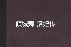 傾城舞-洛妃傳 傾城舞-洛妃傳