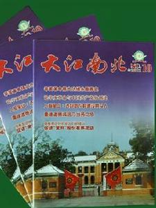 《大江南北》月刊