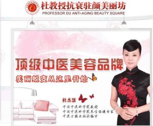 杜傑慧抗衰駐顏美麗坊 杜傑慧抗衰駐顏美麗坊