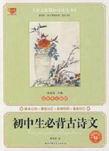 國中生必背古詩文 國中生必背古詩文