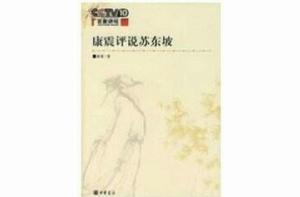 康震評說蘇東坡 康震評說蘇東坡