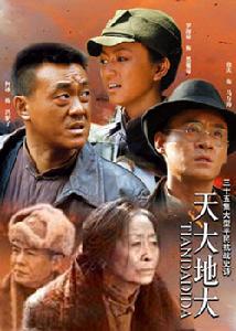 《天大地大》