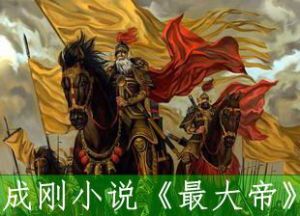 《最大帝》[電影]