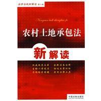 農村土地承包法新解讀 農村土地承包法新解讀