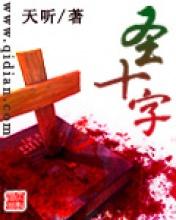 聖十字 聖十字