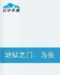 地獄之門為我開 地獄之門為我開