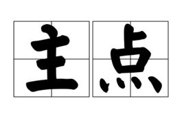 主點 主點