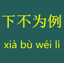 下不為例 下不為例