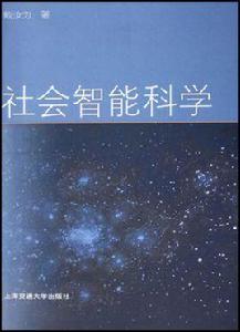 社會智慧型科學 社會智慧型科學