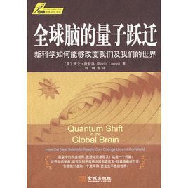 全球腦的量子躍遷：新的科學如何改變我們及我們的世界