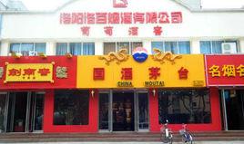 洛陽洛百菸酒有限公司 洛陽洛百菸酒有限公司