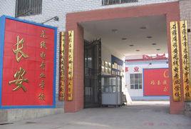 石家莊長安機電技工學校 石家莊長安機電技工學校