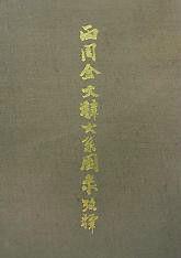 兩周金文辭大系圖錄考釋 兩周金文辭大系圖錄考釋