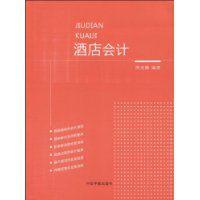酒店會計 酒店會計