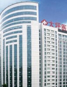 重慶大坪醫院 重慶大坪醫院