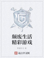 頹廢生活精彩遊戲