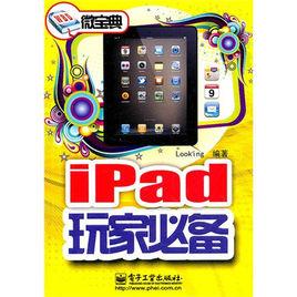 iPad玩家必備 iPad玩家必備