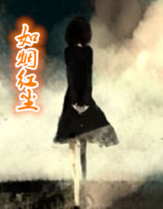 如煙紅塵 如煙紅塵