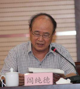 閻純德