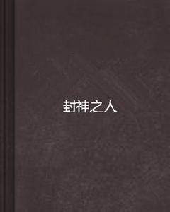 封神之人[起點中文網的一部小說]