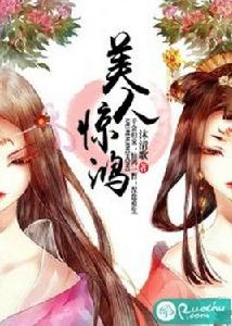 美人驚鴻 美人驚鴻