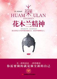 花木蘭精神 花木蘭精神