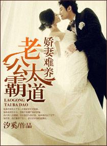 嬌妻難養之老公太霸道 嬌妻難養之老公太霸道