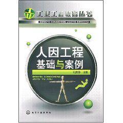 人因工程基礎與案例