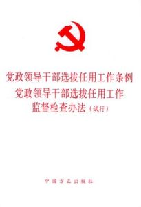 黨政領導幹部選拔任用工作條例