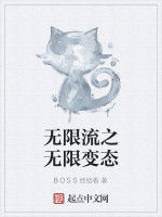 無限流之無限變態 無限流之無限變態