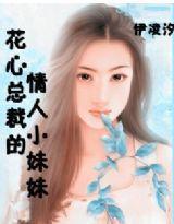 虐海情深——花心總裁的小情人妹妹 虐海情深——花心總裁的小情人妹妹