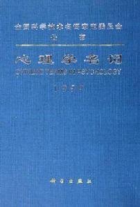 心理學名詞 心理學名詞