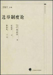 選舉制度論 選舉制度論