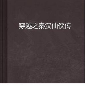 穿越之秦漢仙俠傳 穿越之秦漢仙俠傳