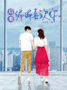 後來偏偏喜歡你 後來偏偏喜歡你