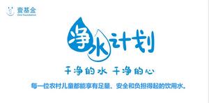 2018淨水計畫