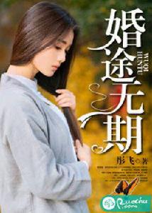婚途無期 婚途無期