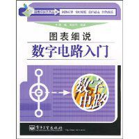圖表細說數字電路入門 圖表細說數字電路入門