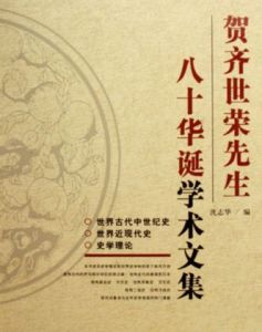 賀齊世榮先生八十華誕學術文集 賀齊世榮先生八十華誕學術文集