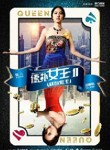 德撲女王2:雙面鬼王 德撲女王2:雙面鬼王