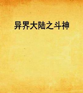 異界大陸之斗神 異界大陸之斗神