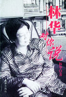 《林華對你說》 《林華對你說》