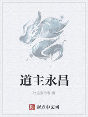 道主永昌 道主永昌