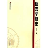語言學簡史
